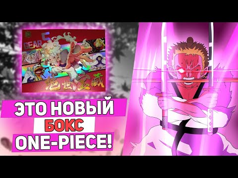 Видео: НОВЫЙ БОКС ONE-PIECE! Распаковка карточек Ван-Пис! Отличный улов!