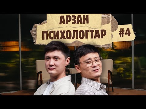 Видео: Арзан психологтар #4 | Руслан Тай, Тілеген |