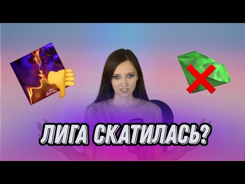 Видео: 7 ПРОБЛЕМ ЛИГИ МЕЧТАТЕЛЕЙ | О ЧЁМ НЕ ПРИНЯТО ГОВОРИТЬ В ФАНДОМЕ