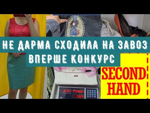 Видео: цікаві поєднання СЕКОНД ХЕНД знахідки на вазі  конкурс розіграш second hand outfit ideas