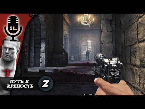 Видео: Прохождение Wolfenstein The Old Blood (2015). Путь в крепость. Часть 2