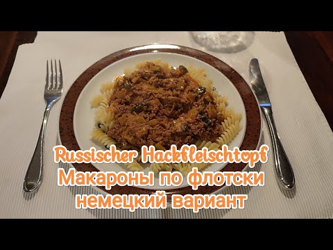 Видео: Russischer Hackfleischtopf #макароны #пофлотски ( немецкий вариант)#rezept#рецепт #еда #essen