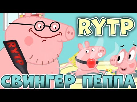 Видео: СВИНГЕР ПЕППА | RYTP (без мата)