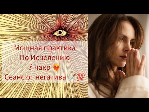 Видео: Мощное очищение 7 энергоцентров на всех уровнях бытия❤️‍🔥🗡️💯Вы взлетите,мужчинам смотреть🔥💯