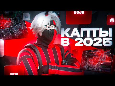 Видео: Как ИГРАТЬ КАПТЫ в 2025? | ЛУЧШИЙ ГАЙД на MAJESTIC RP / GTA5RP