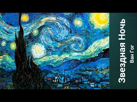 Видео: Ван Гог Звездная Ночь. Уроки со скидкой 90 процентов ссылка в описании ролика.