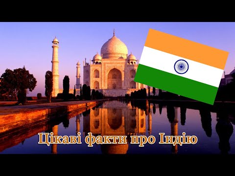 Видео: Цікаві факти про Індію. Найбільш населена країна з не зовсім казковим життям.