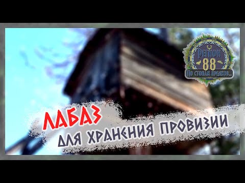 Видео: Регион 88 | Лабаз для хранения провизии,защита от медведя