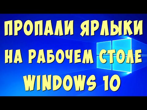 Видео: Что Делать Если Пропали Ярлыки на Рабочем Столе в Виндовс 10 / Исчезли Значки на Компьютере