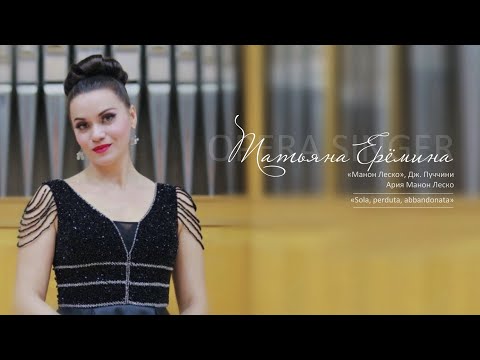 Видео: Ария Манон Леско «Sola, perduta, abbandonata» из оперы «Манон Леско», Дж. Пуччини / Татьяна Ерёмина 