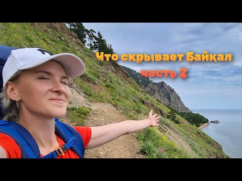 Видео: Что скрывает Байкал. 2 часть. Нашли черепа. Выживание без воды.
