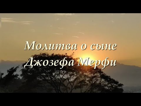 Видео: Молитва о ребенке Джозефа Мерфи. (Сын)