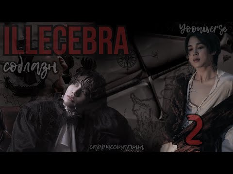 Видео: Illecebra. Соблазн / Yooniverse / 2 часть / озвучка фанфика / чигуки