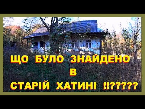 Видео: Колись тут жили люди !!! ((( Покинута стара хатина посеред лісу!!! ((( ч.№ 2.