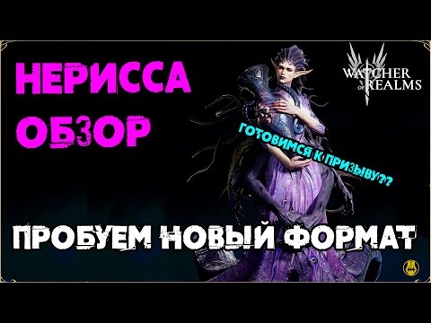 Видео: Обзор Нерисса / В Новом Формате / watcher of realms / WOR