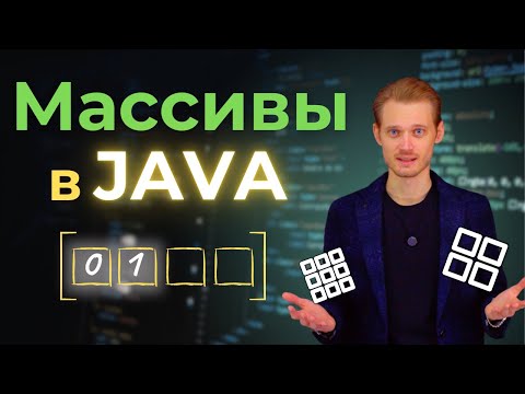 Видео: Java с нуля. Массивы | Уроки по программированию