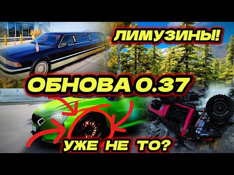 Видео: ОБНОВЛЕНИЕ 0.37. В БИМКЕ! ЛИМУЗИНЫ, НОВЫЕ ИСПЫТАНИЯ И РАСКАЛЕННЫЕ ТОРМОЗА! (BeamNG Drive)