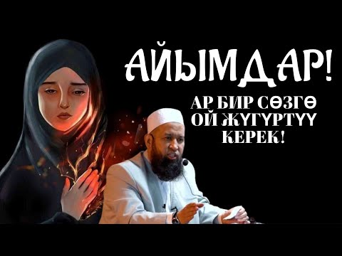 Видео: АЙЫМДАР! АР БИР СӨЗГӨ ОЙ ЖҮГҮРТҮҮ КЕРЕК!