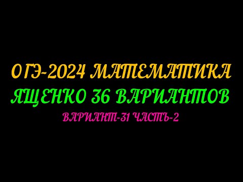 Видео: ОГЭ-2024 МАТЕМАТИКА ЯЩЕНКО 36 ВАРИАНТОВ. ВАРИАНТ-31 ЧАСТЬ-2