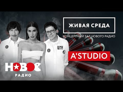 Видео: 🎵Вечные хиты — A'STUDIO | Целый час живой музыки