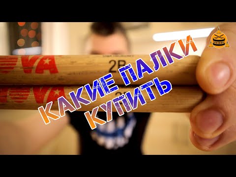 Видео: Какие барабанные палочки купить