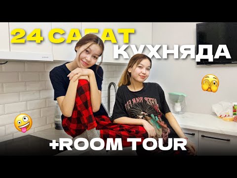 Видео: 24 САҒАТ КУХНЯДА + РУМ ТУР🤪😍/ Алия Мерей