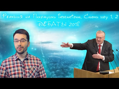 Видео: Реакция на Пахомушки International - Кирпичи-герои, Сливки шоу, Дебаты 2018 RYTP