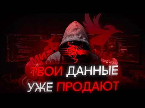 Видео: КТО И КАК ВОРУЕТ твои данные в 2025 году? [РАЗОБЛАЧЕНИЕ СКАМА]