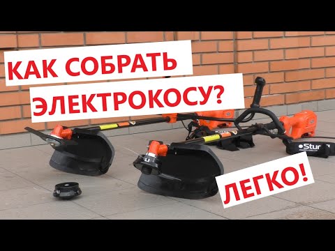 Видео: Как быстро и правильно собрать электрокосу?