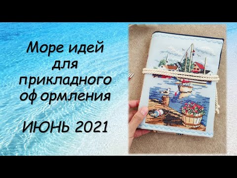 Видео: ИДЕИ ДЛЯ ПРИКЛАДНОГО ОФОРМЛЕНИЯ! СП ПРИКЛАДНАЯ ВЫШИВКА 3 сезон ГРУППОВОЙ ОТЧЕТ за ИЮНЬ 2021