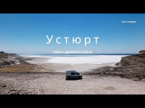 Видео: УСТЮРТ: Тайны древнего плато / Travel Kazakhstan / Часть1