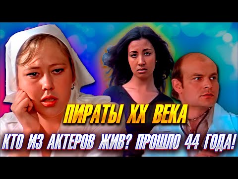 Видео: ПРОШЛО 44 ГОДА. «ПИРАТЫ XX ВЕКА». КТО ИЗ АКТЕРОВ ЖИВ? Что с ними стало спустя столько лет?