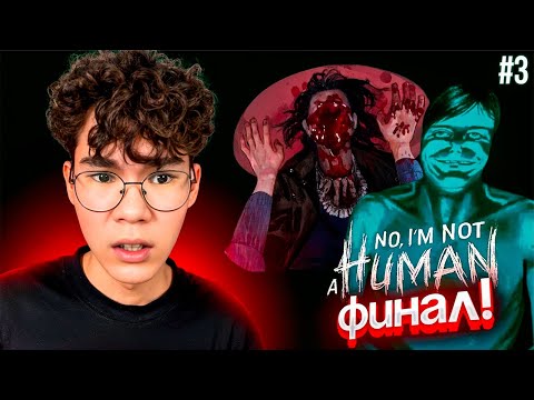 Видео: ПРОШЕЛ НА ПЛОХУЮ КОНЦОВКУ?? | ДАНТЕ ИГРАЕТ В NO, I'M NOT A HUMAN #3