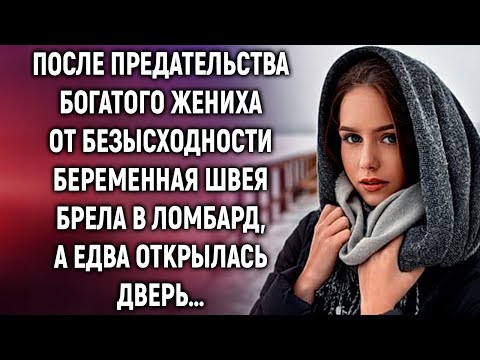 Видео: От безысходности беременная швея брела в ломбард, а едва открылась дверь…
