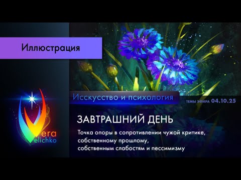 Видео: Стрим #366: ЗАВТРА: точка опоры в сопротивлении чужой критике, прошлому, слабости и пессимизму