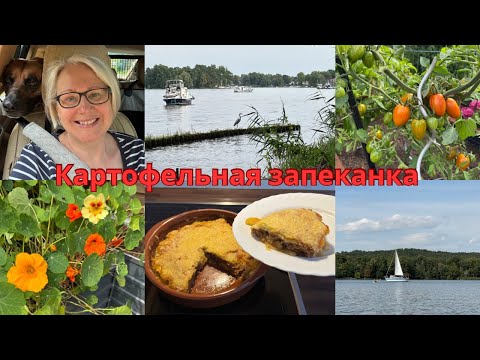 Видео: VLOG🇩🇪Домашние дела/Наконец-то купила что искала/Готовлю вкусный ужин/Прогулка у озера 