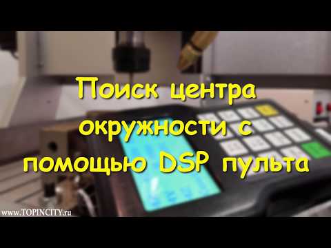 Видео: TOPINCITY: Поиск центра окружности на DSP пульте