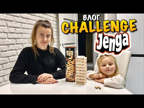 Видео: JENGA | CHALLENGE GAMES | TOY | ДЖЕНГА ЗМАГАННЯ | ГРАЄМО У ВЕСЛУ ГРУ | ІГРАШКА | NUMBER TOWER | VLOG