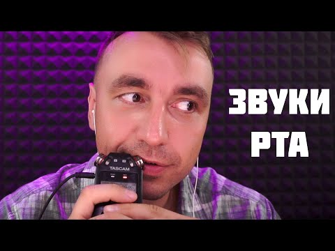 Видео: АСМР ЗВУКИ РТА / ASMR MOUTH SOUNDS