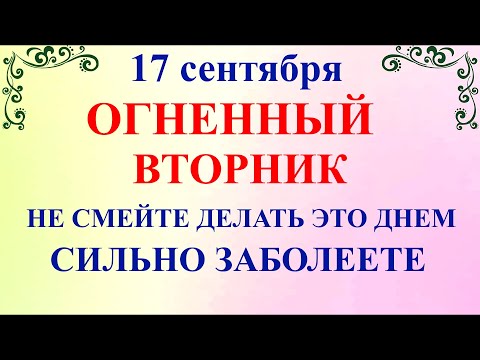 Видео: 17 сентября праздник Неопалимая Купина. День Вавилы.Что нельзя делать 17 сентября.Традиции и приметы