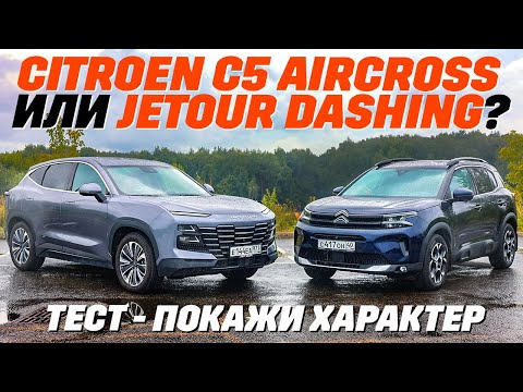 Видео: Citroen C5 Aircross или Jetour Dashing, какой привод лучше?