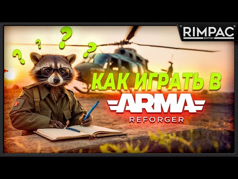 Видео: Как начать играть в Arma Reforger!?