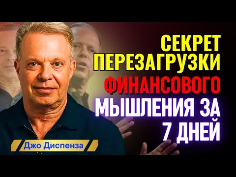 Видео: Джо Диспенза – Перезагрузи мозг — открой хранилище изобилия