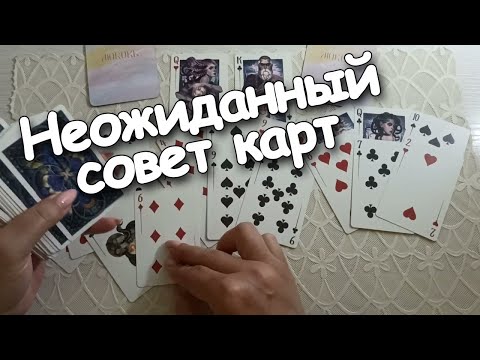 Видео: Истинные Чувства Вашего Любимого♣️ Неожиданный Совет Карт для ❤Дамы