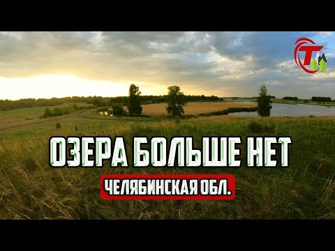 Видео: ИСЧЕЗЛО ЦЕЛОЕ ОЗЕРО | Челябинская область.