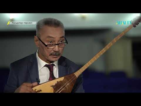 Видео: ҒАСЫРЛАР ПЕРНЕСІ. Тоқа және Жаңаарқа күйшілері