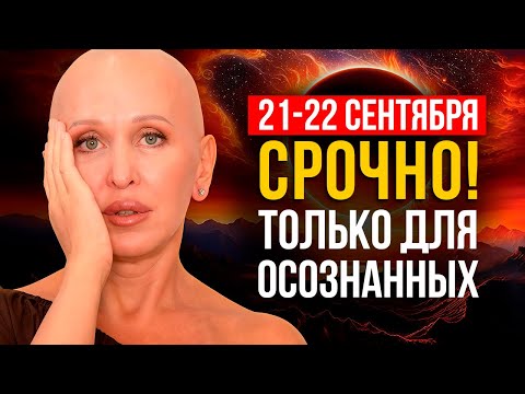 Видео: 21-22 Сентября 2025 – Решающие Дни! Используйте Эту Возможность для Мощного Взлета
