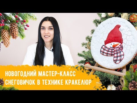 Видео: Новогодний мастер-класс по декору пряников "Снеговичок в технике кракелюр"