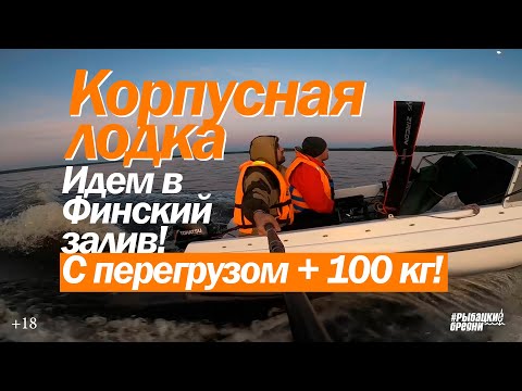 Видео: Пластиковые лодки. Лодочный мотор 18. Финский залив. Рыбалка на финском заливе.