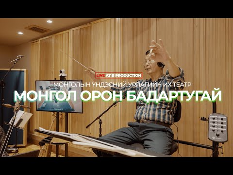 Видео: Б.Шарав - Монгол Орон Бадартугай (Mongolian Grand National Orchestra Live at B Production)